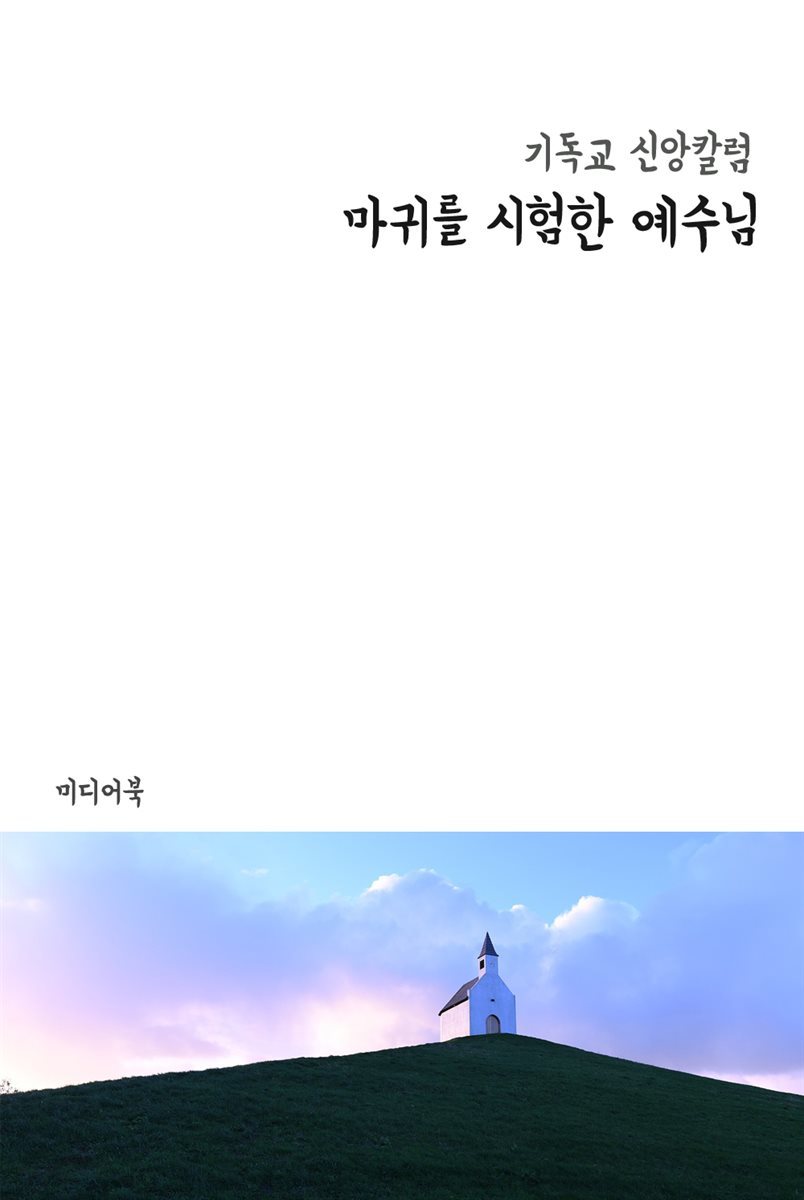 마귀를 시험한 예수님 - 기독교 신앙칼럼