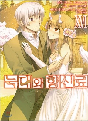 늑대와 향신료 16