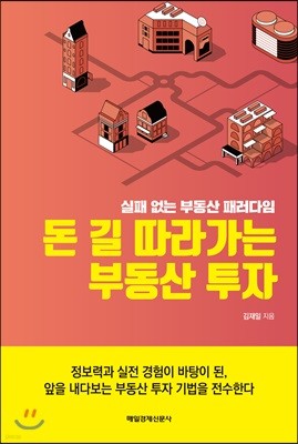 돈 길 따라가는 부동산 투자