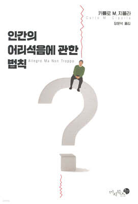 인간의 어리석음에 관한 법칙