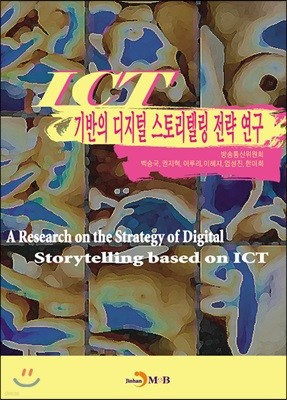 ICT기반의 디지털 스토리텔링 전략 연구