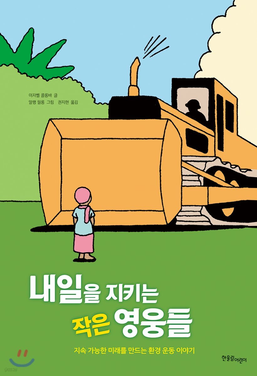 내일을 지키는 작은 영웅들