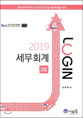 2019 LOGIN 세무회계 2급