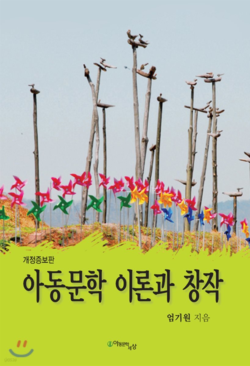 아동문학 이론과 창작