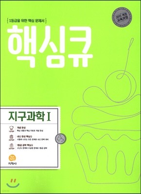 핵심큐 지구과학 1 (2022년용)