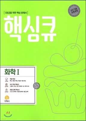 핵심큐 화학 1 (2022년용)