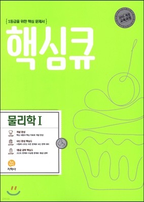 핵심큐 물리학 1 (2022년용)