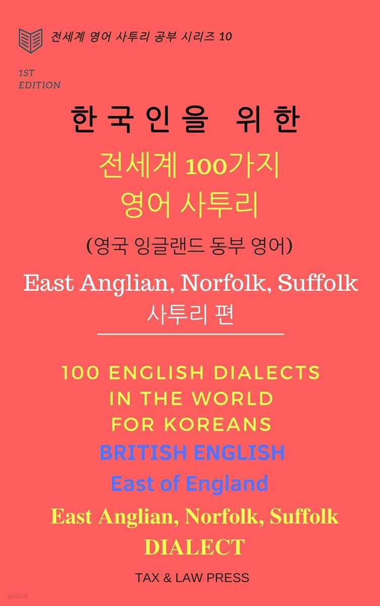 [전자책] 한국인을 위한 전세계 100가지 영어 사투리 (영국 잉글랜드 동부 영어) East Anglian, Norfolk