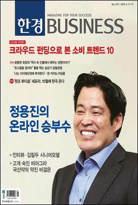 한경 BUSINESS 1211호