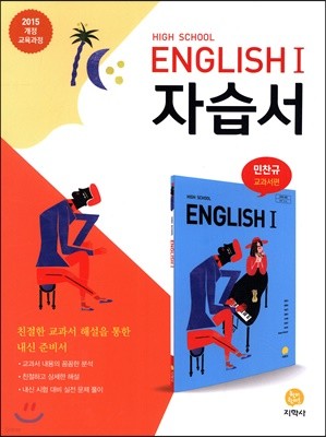 고등학교 High School English 1 자습서 민찬규 교과서편 (2021년용)