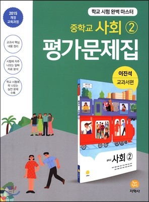 중학교 사회 2 평가문제집 이진석 교과서편 (2022년용)