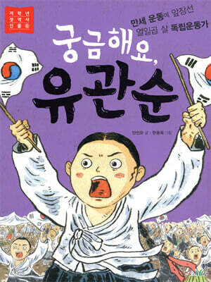 궁금해요, 유관순