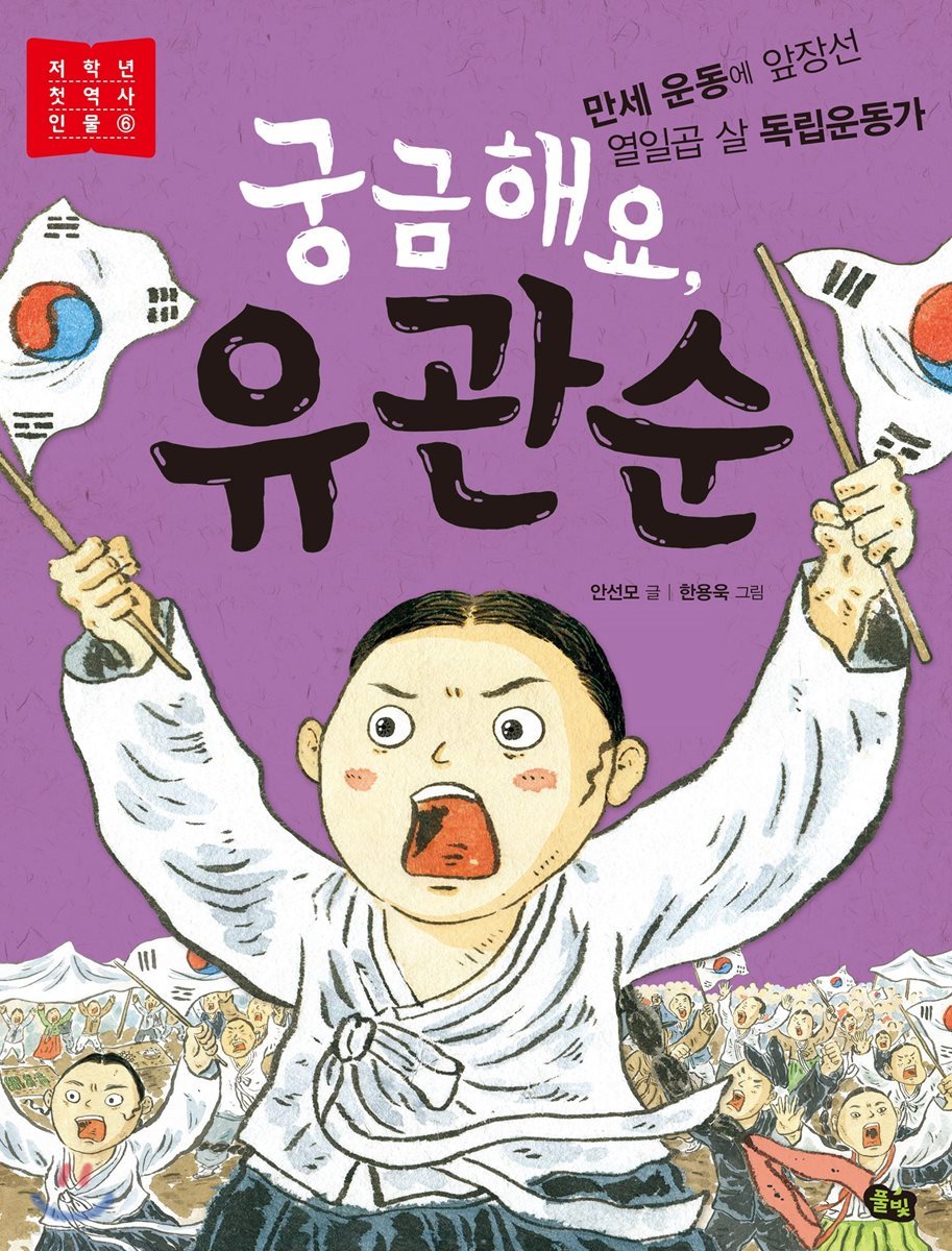 궁금해요, 유관순