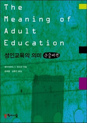 성인교육의 의미 큰글씨책