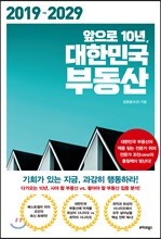 앞으로 10년, 대한민국 부동산