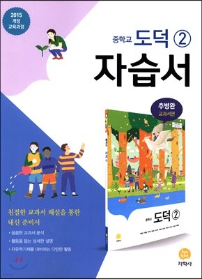 중학교 도덕 2 자습서 추병완 교과서편 (2021년용)