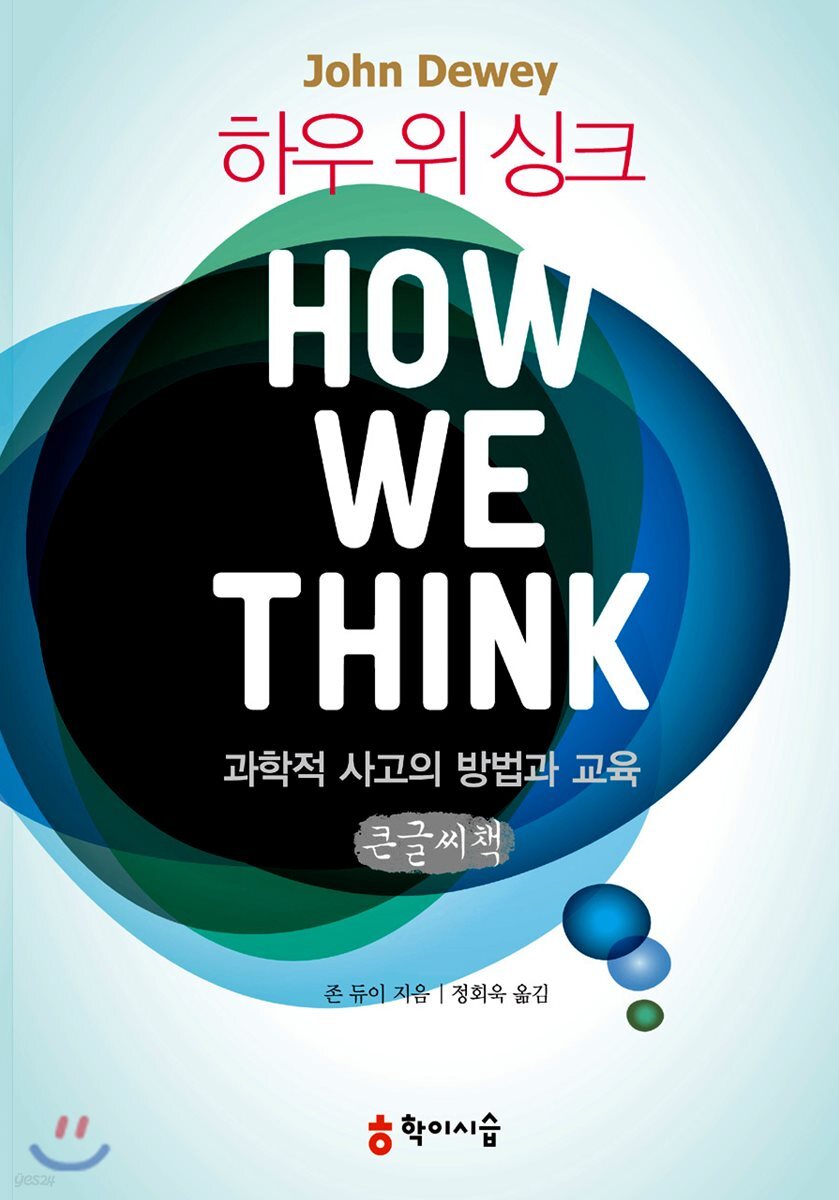하우 위 싱크 How We Think 큰글씨책