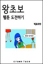 왕초보 웹툰 도전하기