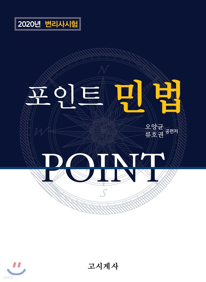 2020 Point 포인트 민법