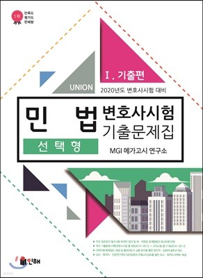 2020 UNION 변호사시험 민법 선택형 기출문제집 1 기출편