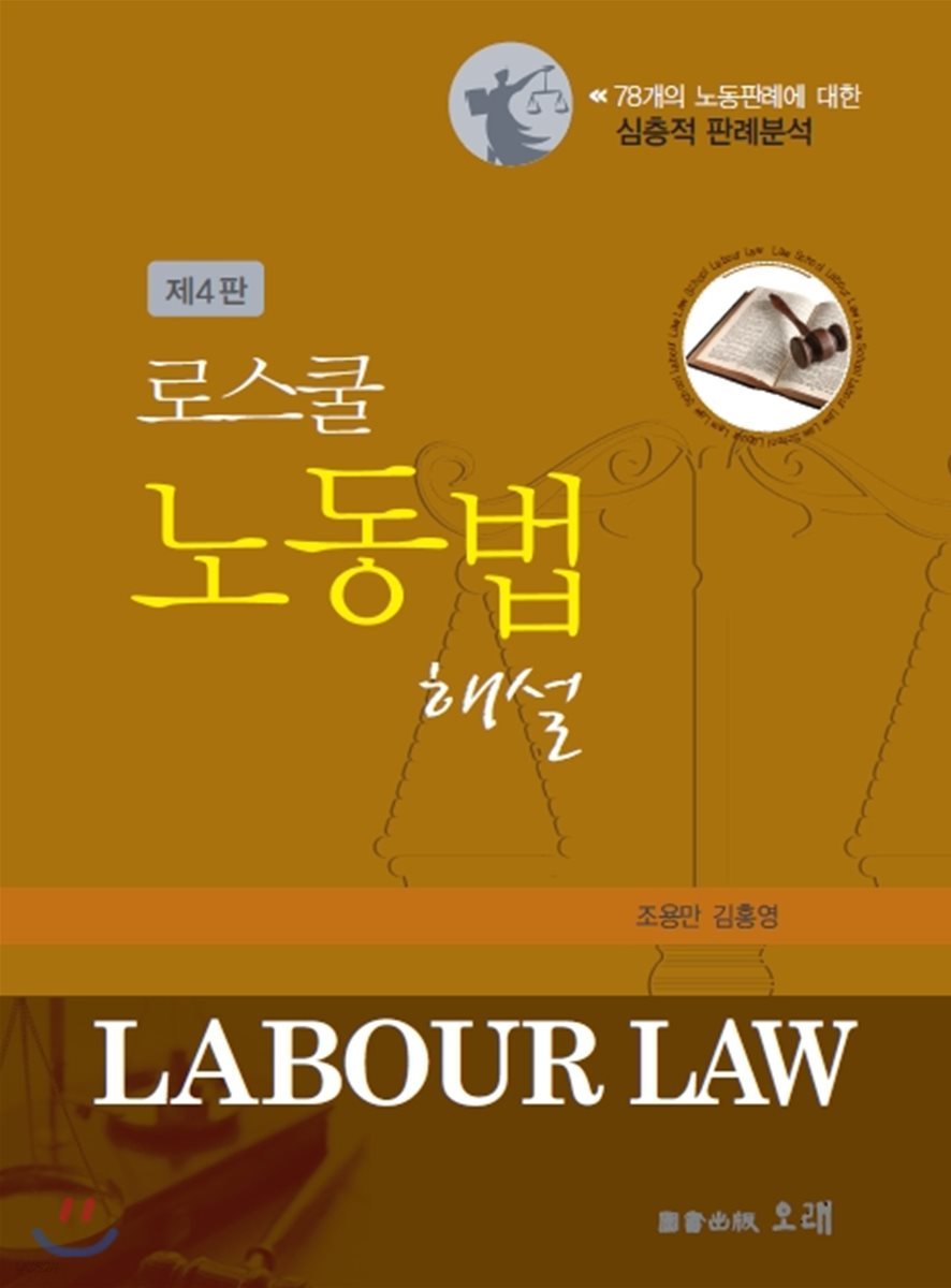 로스쿨 노동법 해설