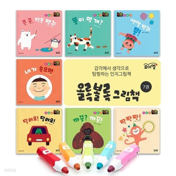 로이엘 올록볼록 그림책 (전7권)