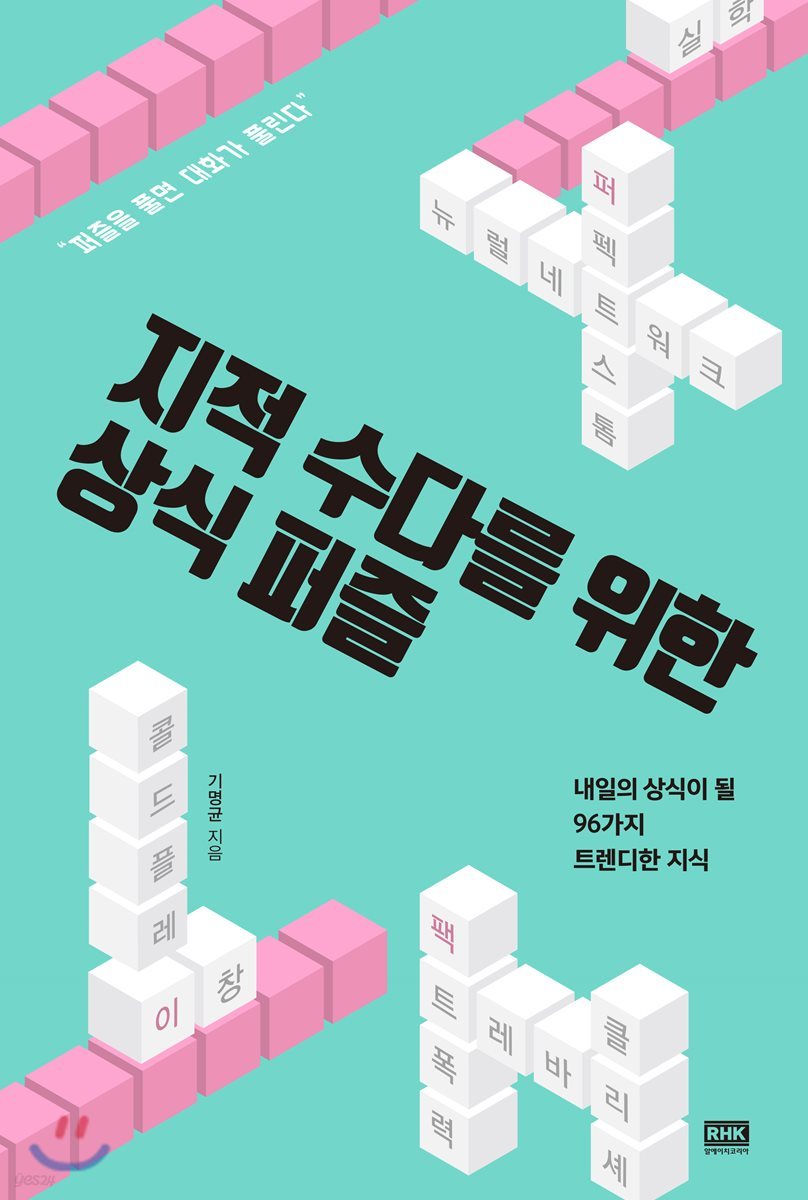 지적 수다를 위한 상식 퍼즐