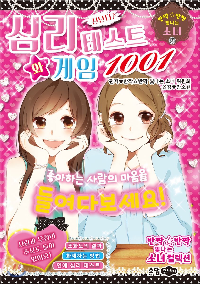 심리 테스트와 게임 1001 | 안소현 | 소담주니어 - 예스24