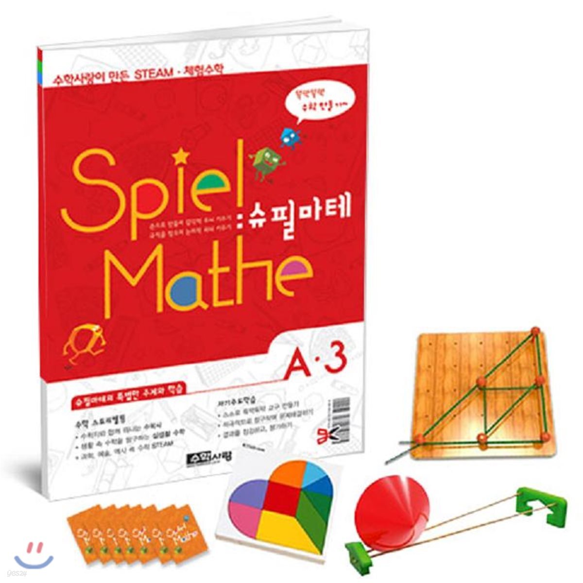 수학사랑이 만든 초등 STEAM 체험수학 슈필마테 A3
