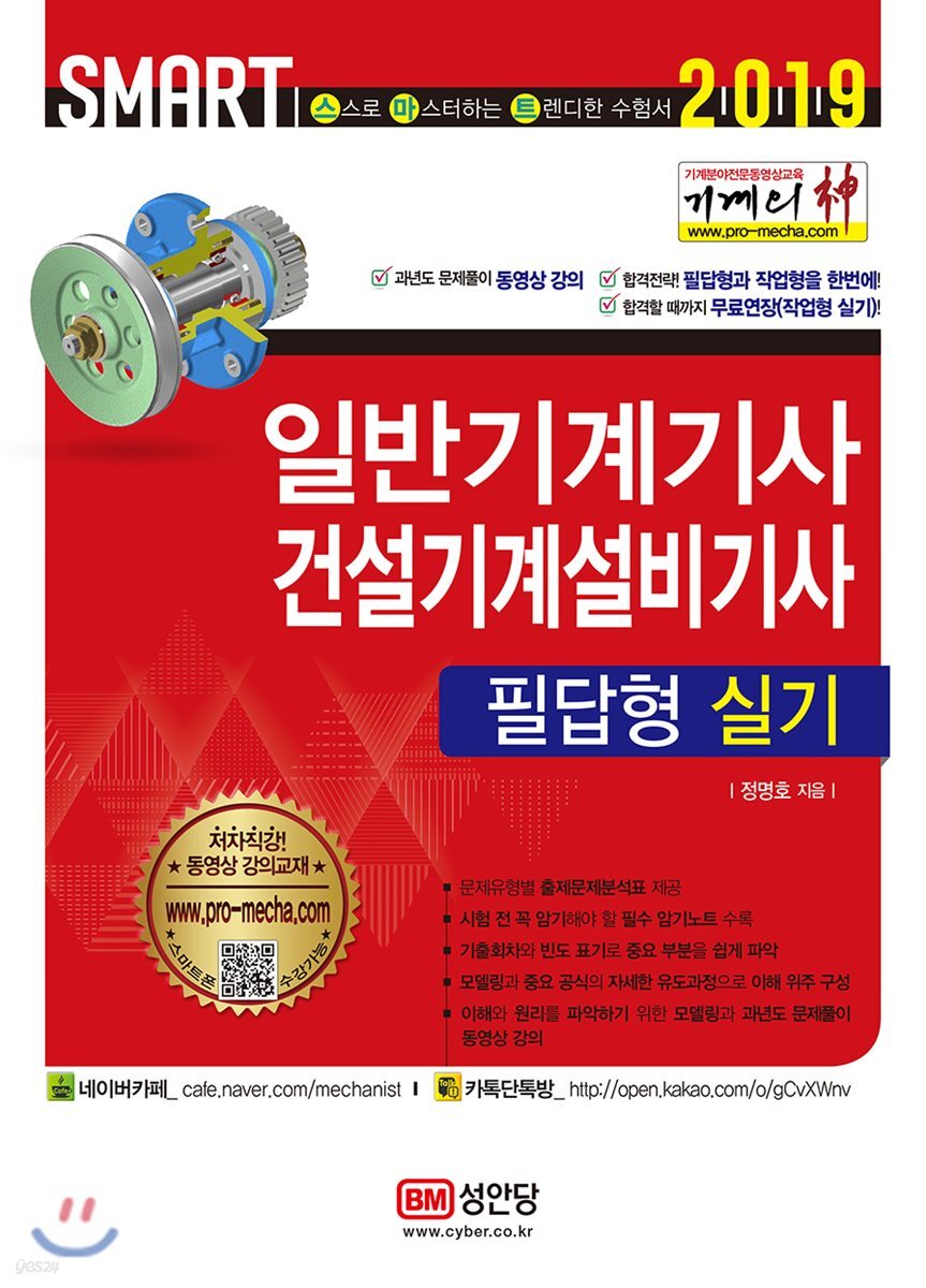 2019 기계의 신 일반기계기사 & 건설기계설비기사 필답형 실기
