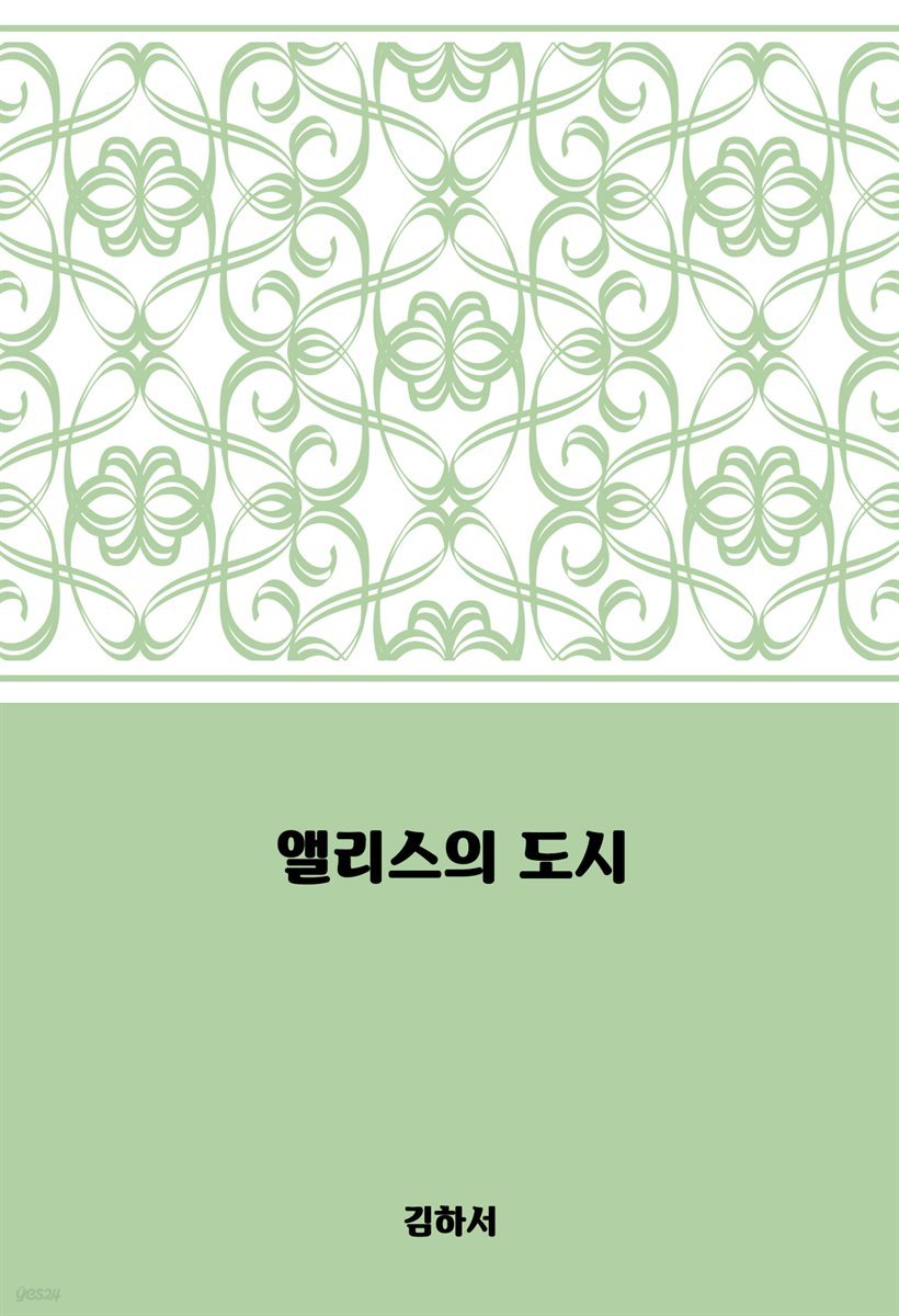 [대여] 앨리스의 도시