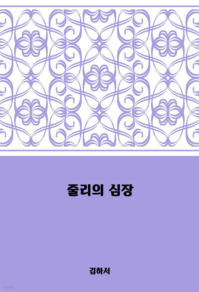 [대여] 줄리의 심장