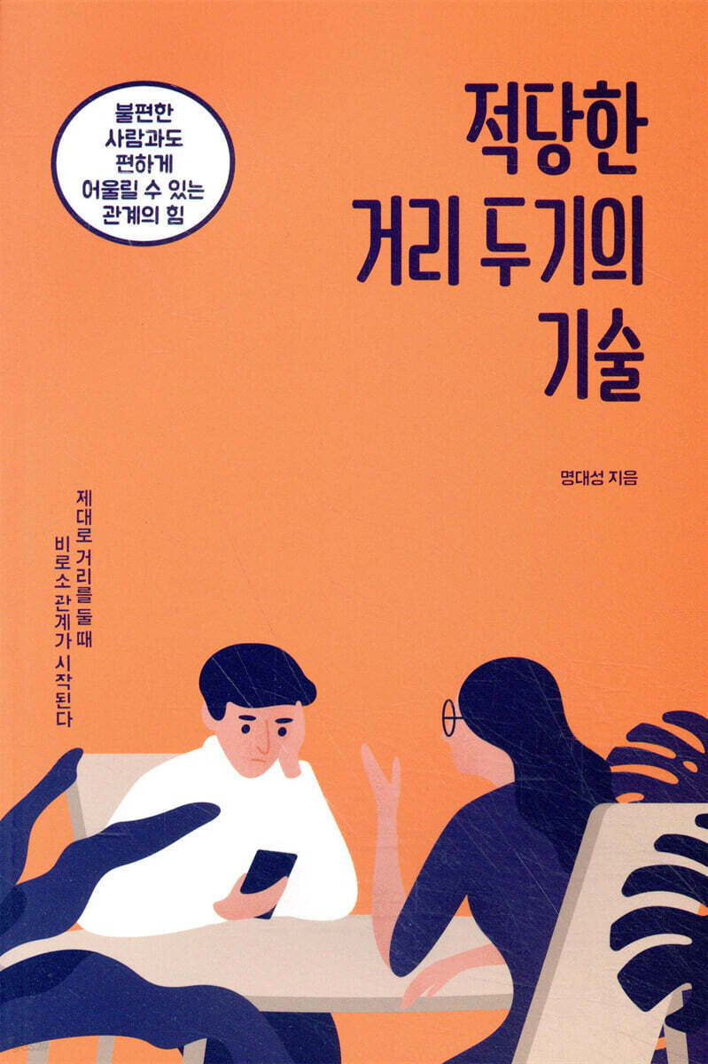 적당한 거리 두기의 기술 : 불편한 사람과도 편하게 어울릴 수 있는 관계의 힘