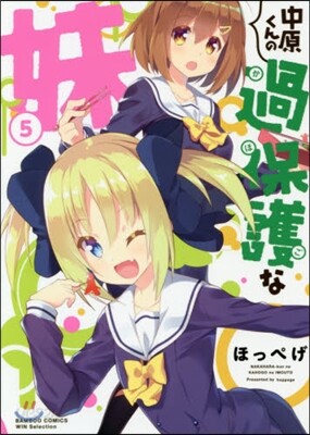 中原くんの過保護な妹 5