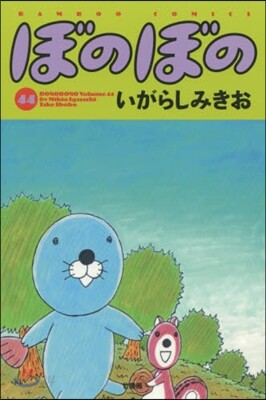 ぼのぼの 44