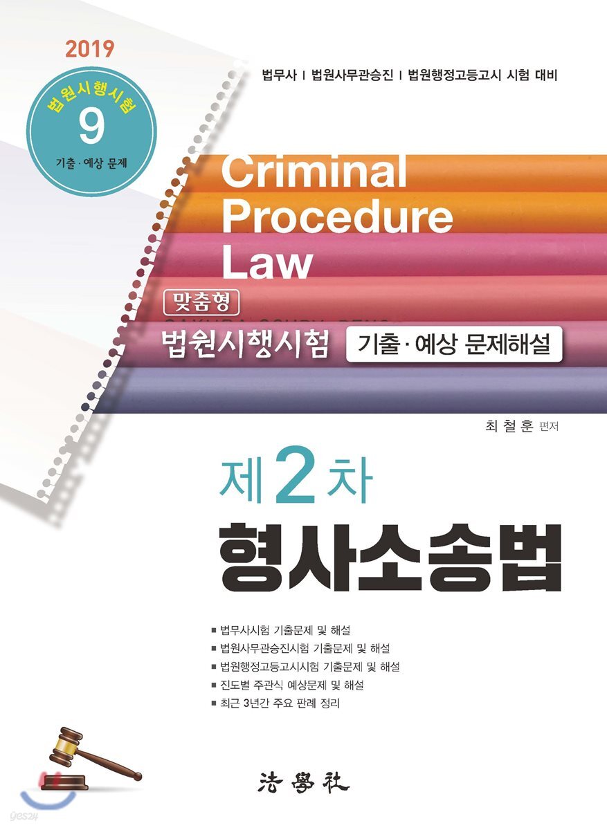 2019 제2차 형사소송법