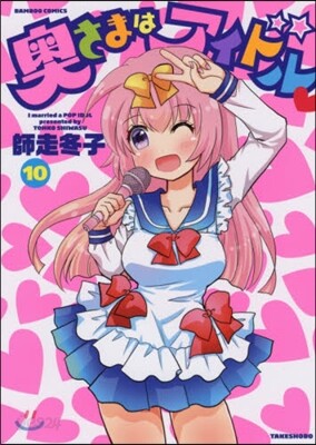 奧さまはアイドル 10