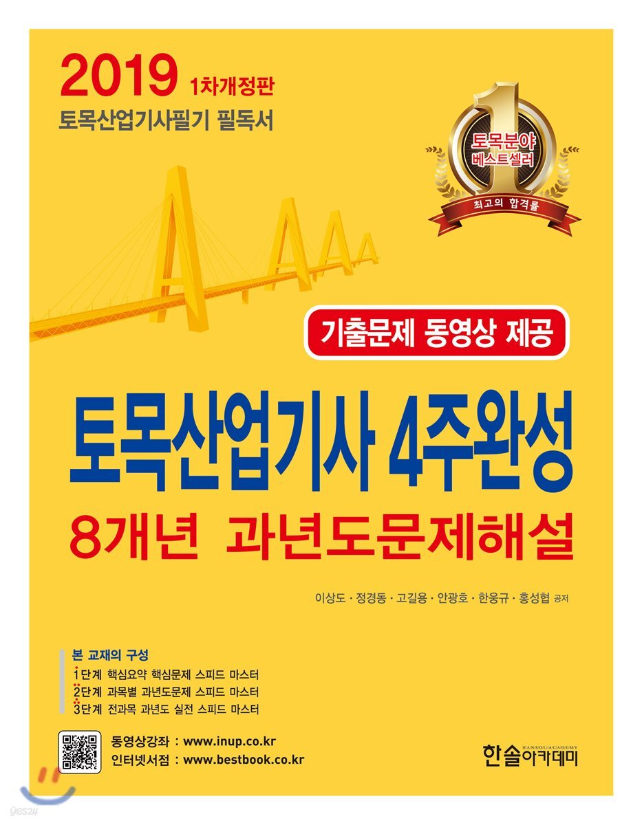 2019 토목산업기사 4주완성 핵심 및 과년도 문제해설