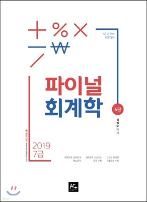 2019 7급 파이널 회계학