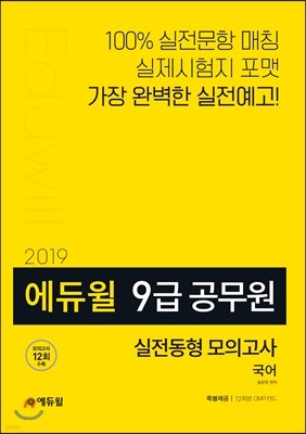2019 에듀윌 9급 공무원 실전동형 모의고사 국어