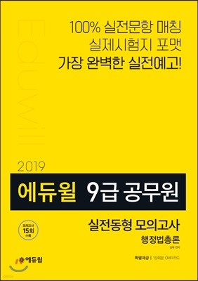 2019 에듀윌 9급 공무원 실전동형 모의고사 행정법총론