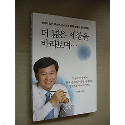 더 넓은 세상을 바라보며 /(이기우)