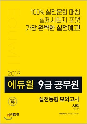 2019 에듀윌 9급 공무원 실전동형 모의고사 사회