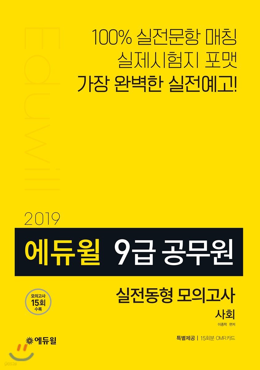 2019 에듀윌 9급 공무원 실전동형 모의고사 사회