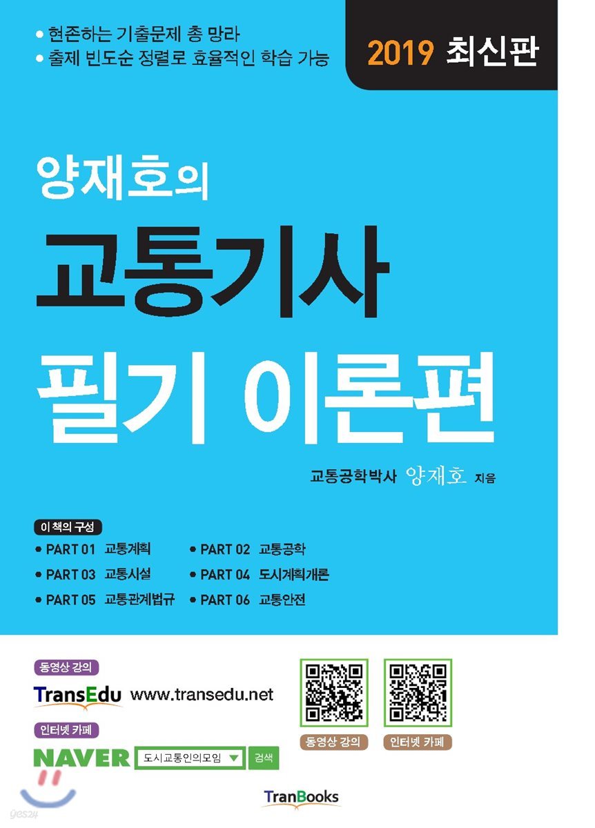 2019 양재호의 교통기사 필기 이론편