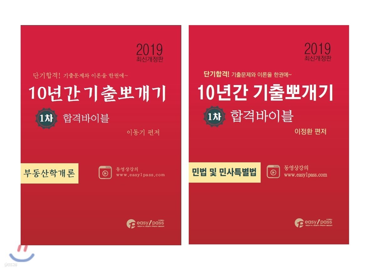 2019 공인중개사 10년간 기출뽀개기 1차 세트