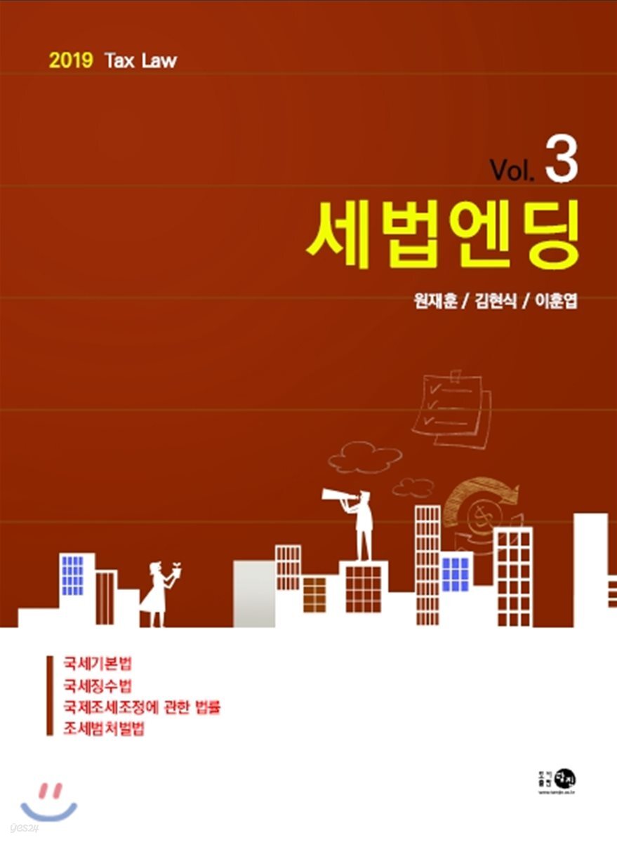 2019 세법엔딩 Vol.3 국세기본법·국세징수법·국제조세조정에 관한 법률·조세범처벌법