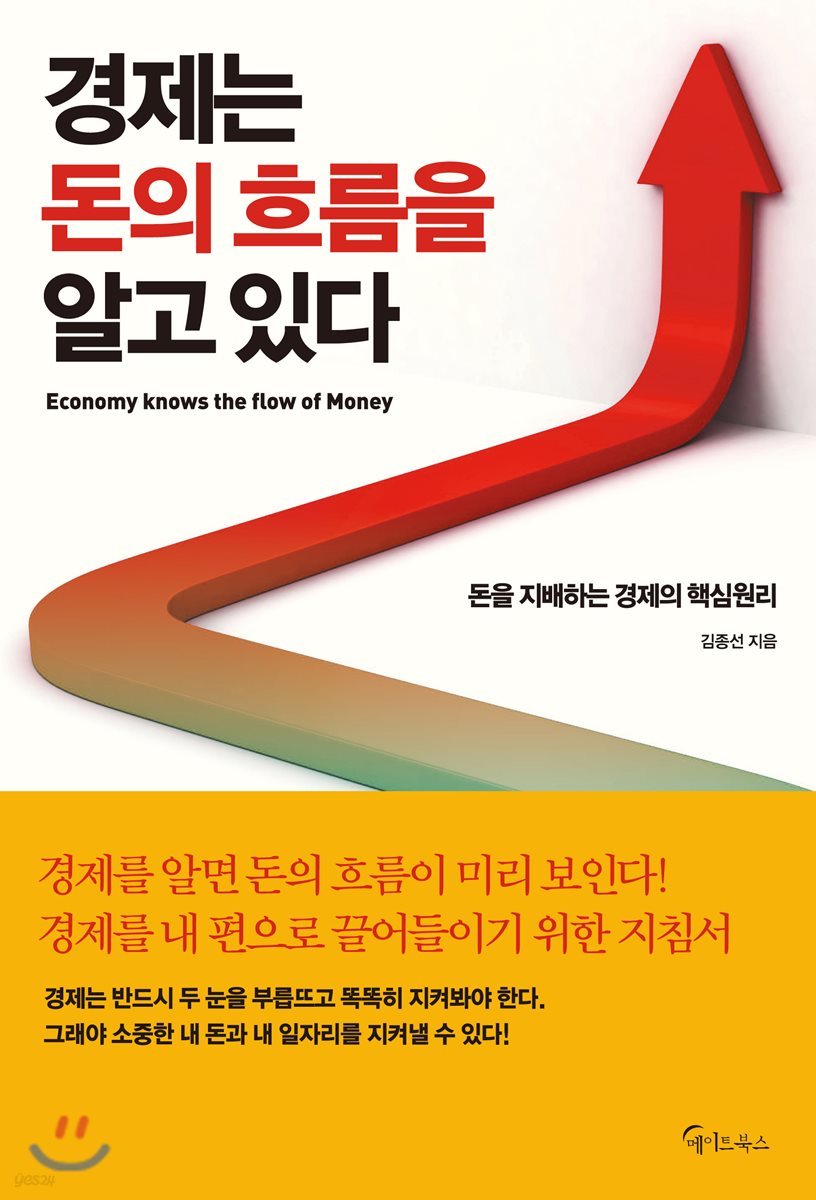 경제는 돈의 흐름을 알고 있다