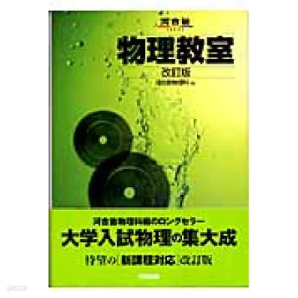 物理敎室 4訂版