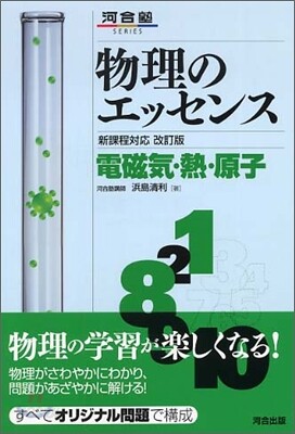 物理のエッセンス 電磁氣.熱.原子